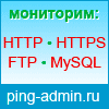 Ping-Admin.Ru — сервис мониторинга работы сайтов